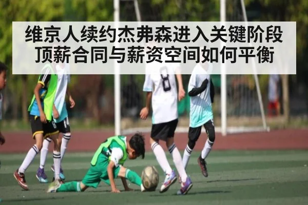 维京人续约杰弗森进入关键阶段 顶薪合同与薪资空间如何平衡