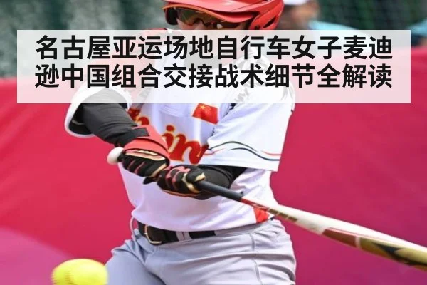 名古屋亚运场地自行车女子麦迪逊中国组合交接战术细节全解读