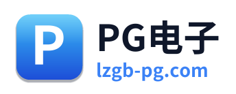 PG电子