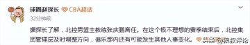 PG电子-频繁换帅！曝北控主帅张庆鹏离任 3年内已有4人接管帅位